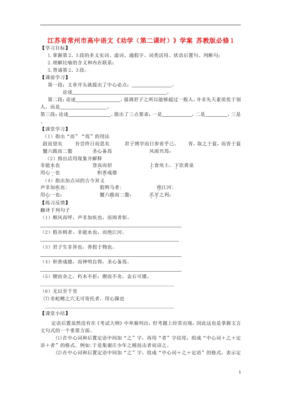 江苏省常州市高中语文《劝学(第二课时)》学案-苏教版必修1_第1页