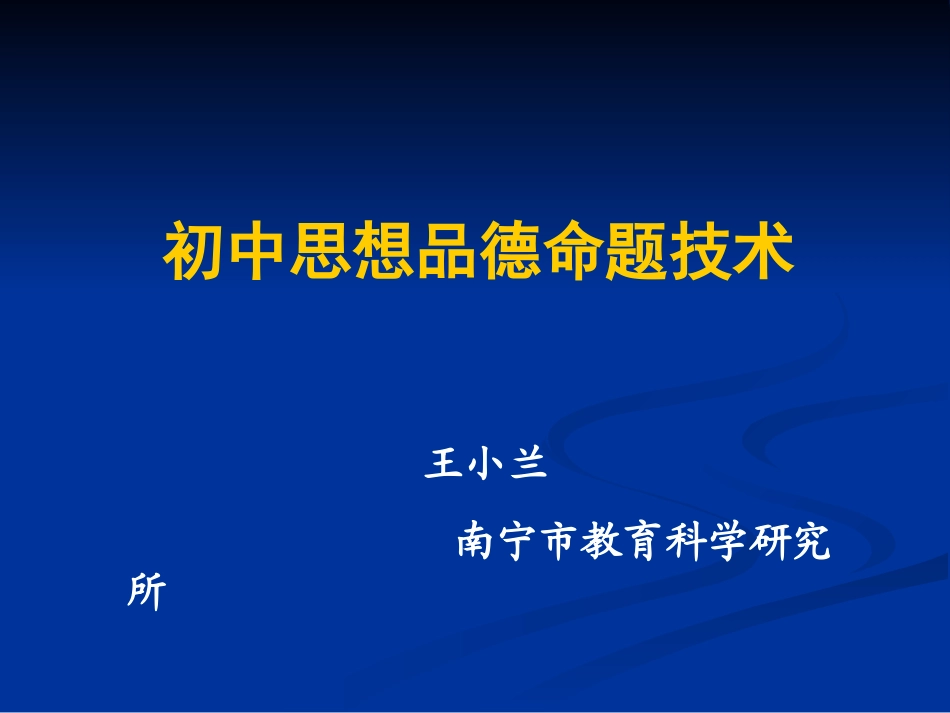 《中考思想品德命题技术》（2011年10月修）_第1页