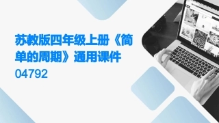 苏教版四年级上册《简单的周期》通用课件04792