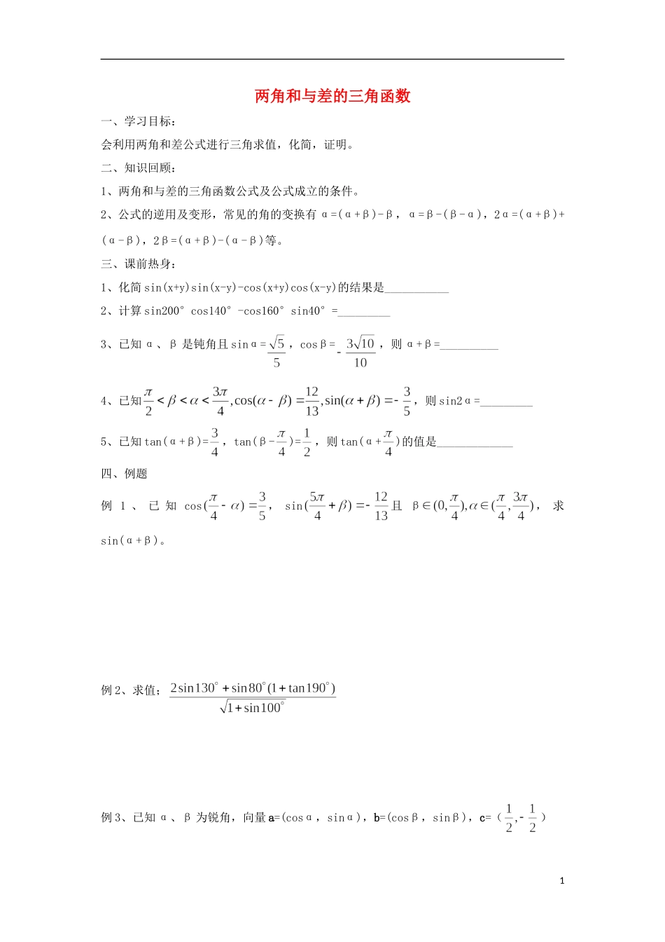 江苏省常州市西夏墅中学高三数学-两角和与差的三角函数教学案-苏教版_第1页