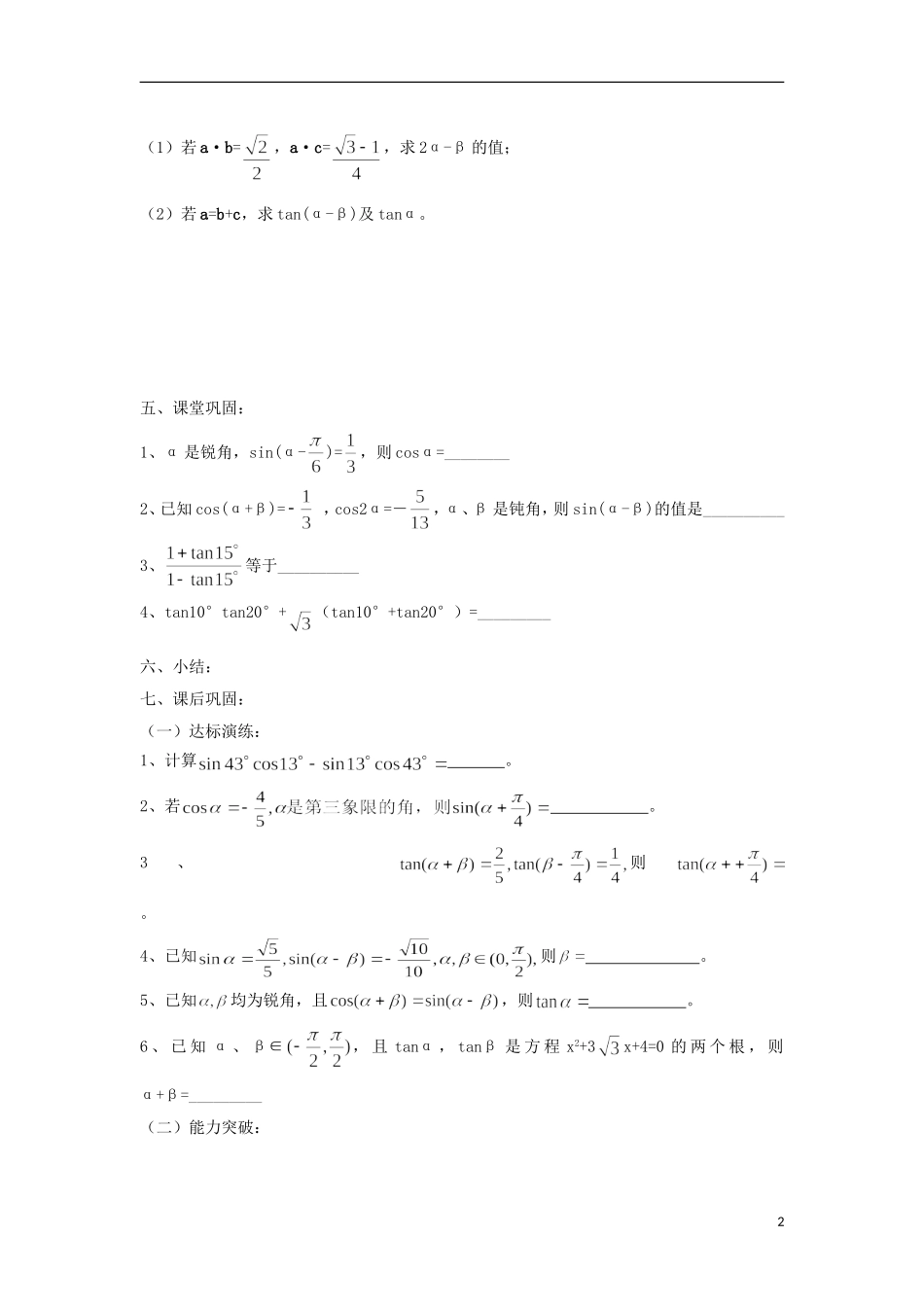 江苏省常州市西夏墅中学高三数学-两角和与差的三角函数教学案-苏教版_第2页