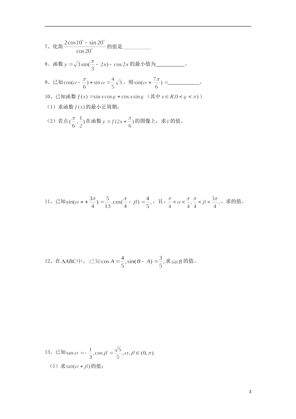 江苏省常州市西夏墅中学高三数学-两角和与差的三角函数教学案-苏教版_第3页