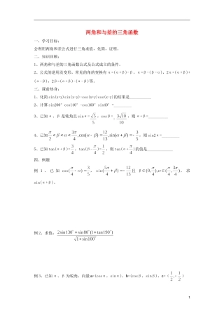 江苏省常州市西夏墅中学高三数学-两角和与差的三角函数教学案-苏教版