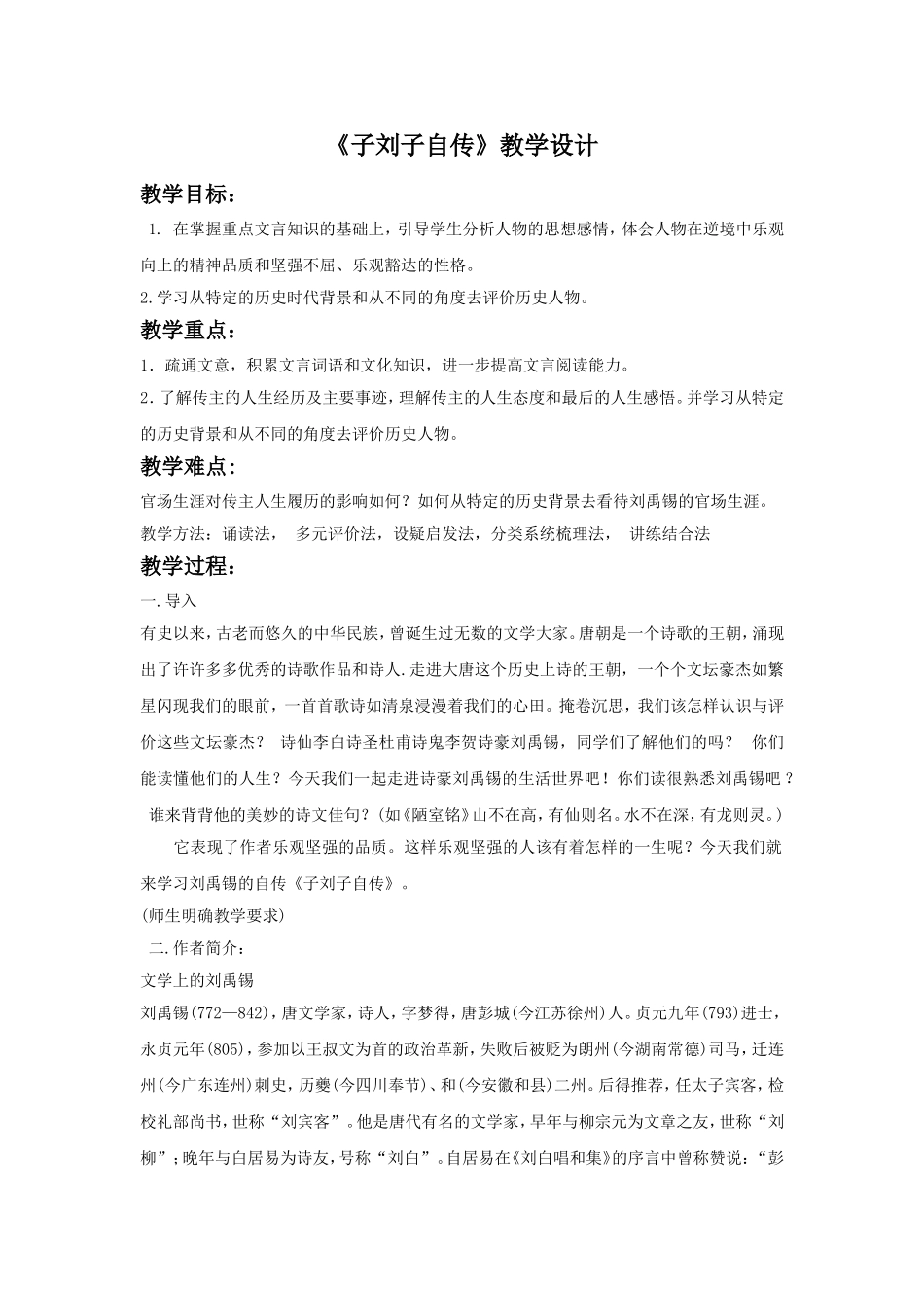 《子刘子自传》教学设计_第1页