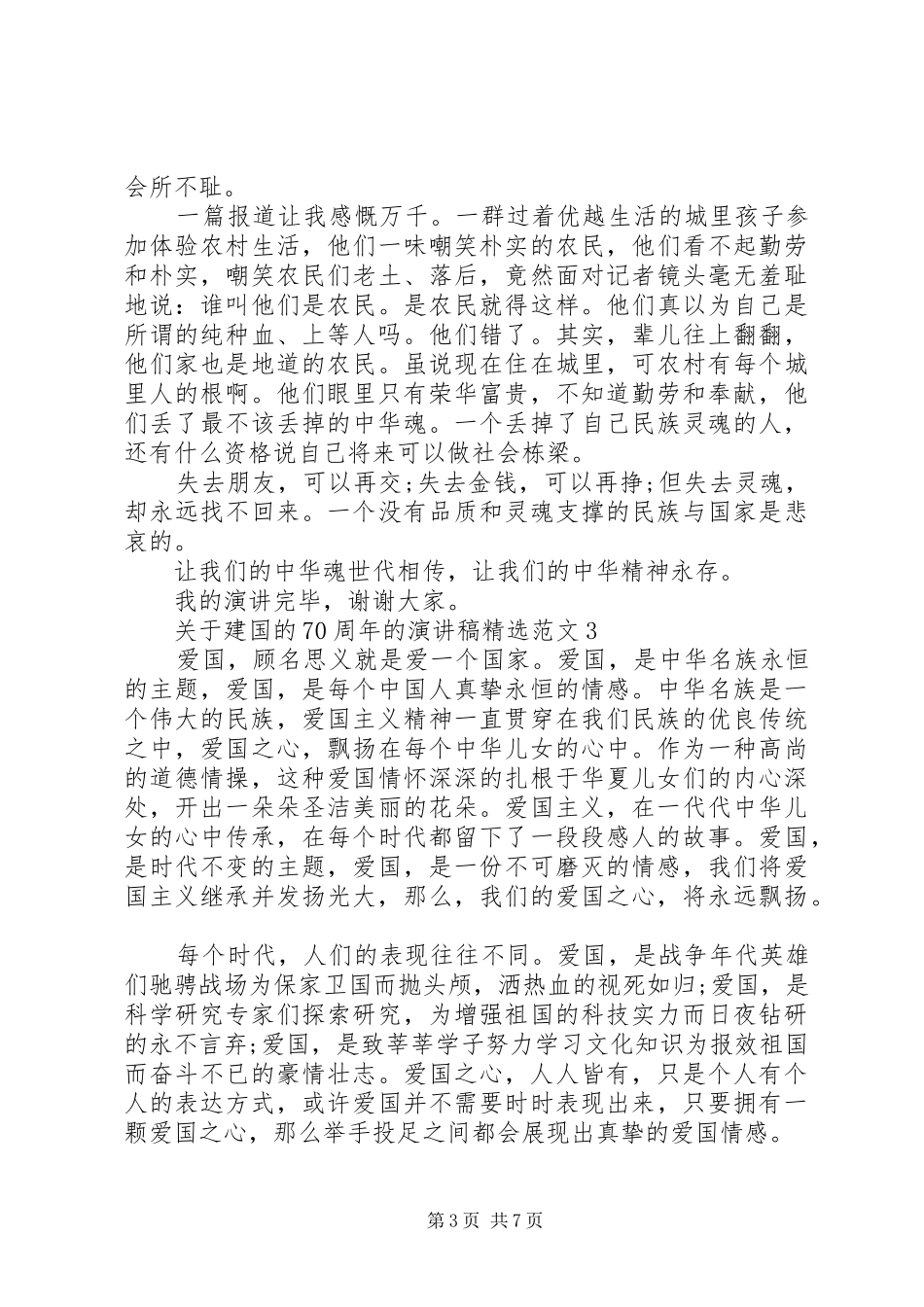 关于建国的70周年的演讲致辞稿范文精选范文_第3页