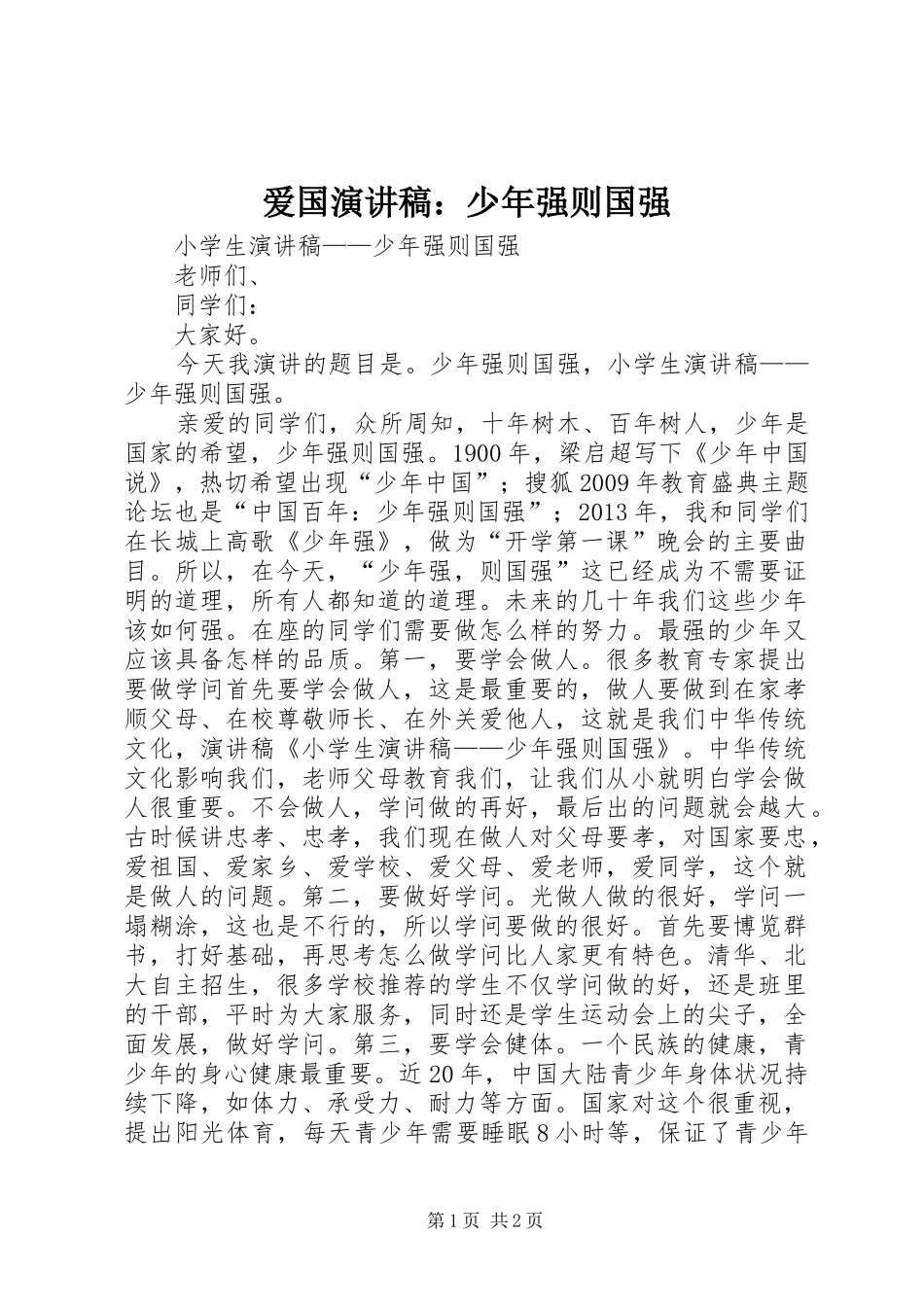 爱国致辞演讲稿：少年强则国强_第1页