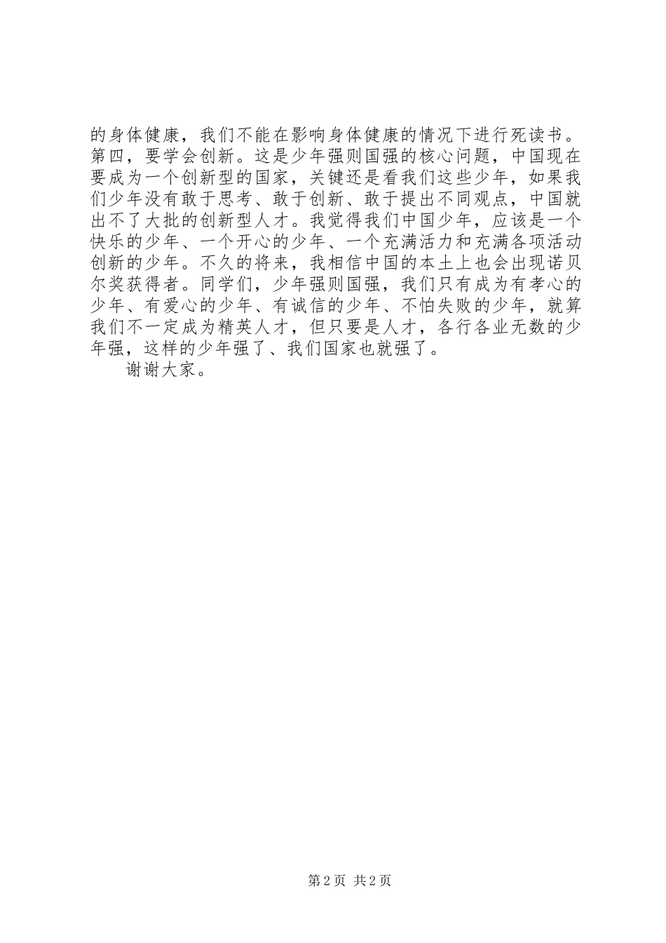 爱国致辞演讲稿：少年强则国强_第2页