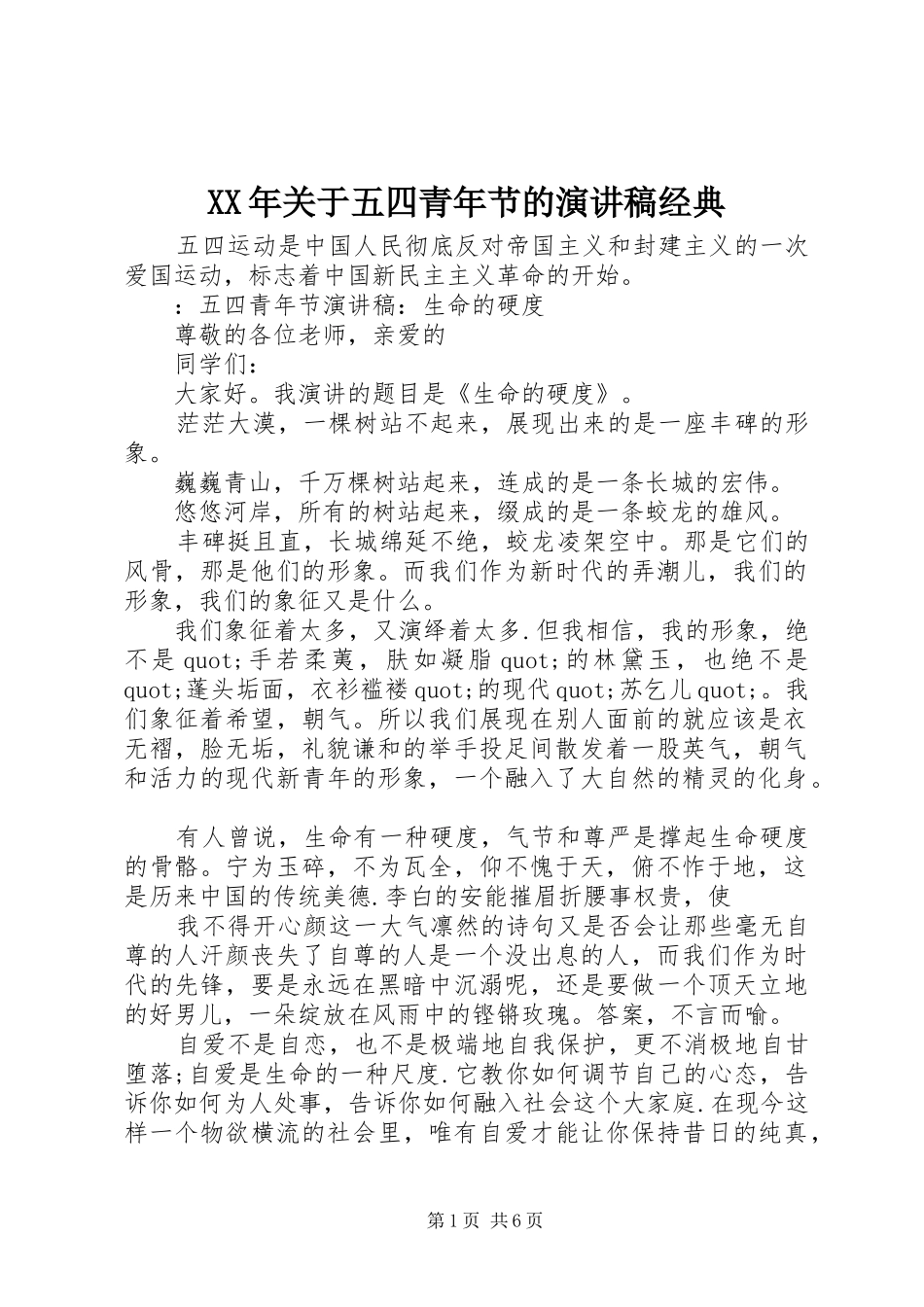 XX年关于五四青年节的演讲稿范文经典_第1页