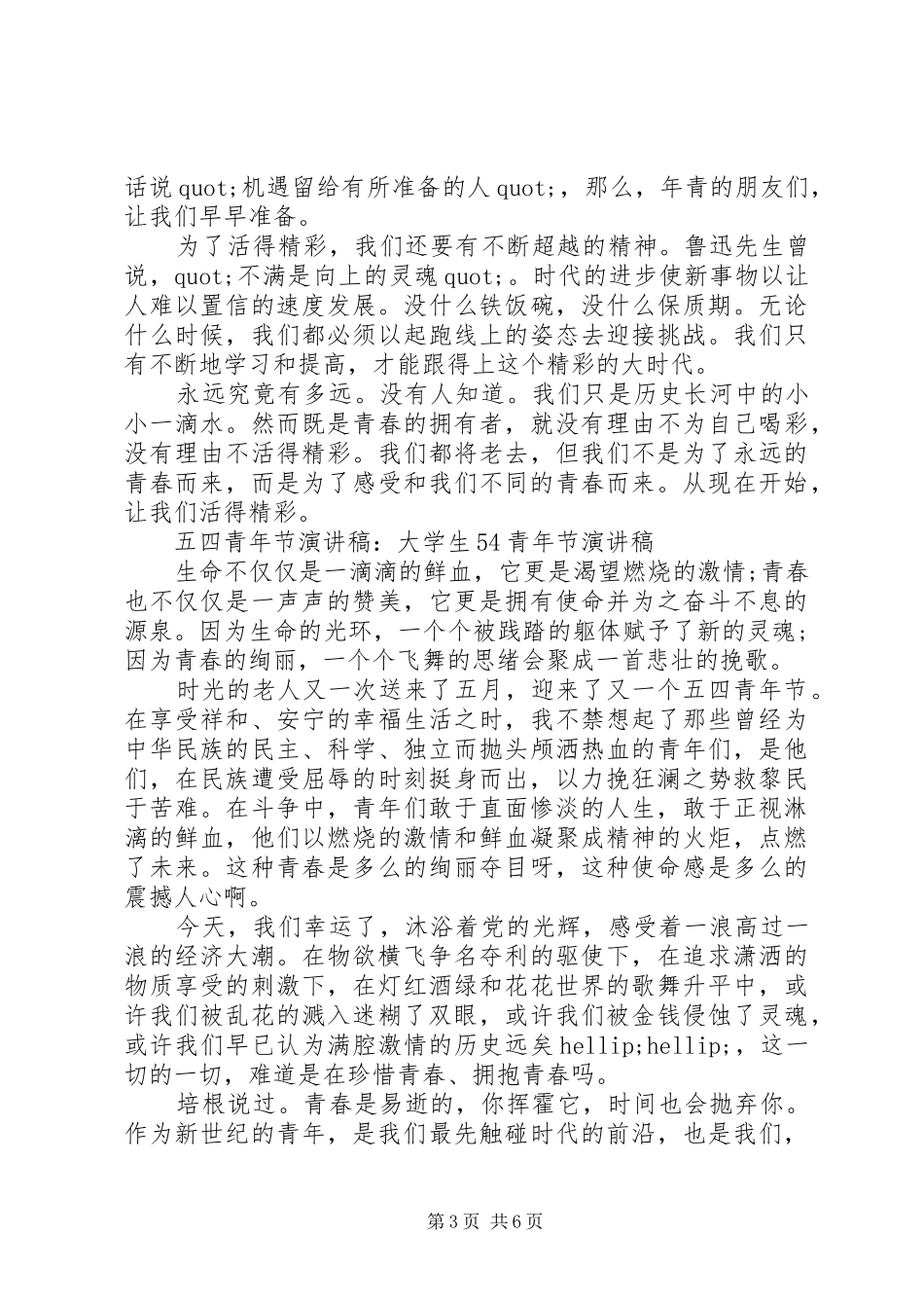 XX年关于五四青年节的演讲稿范文经典_第3页
