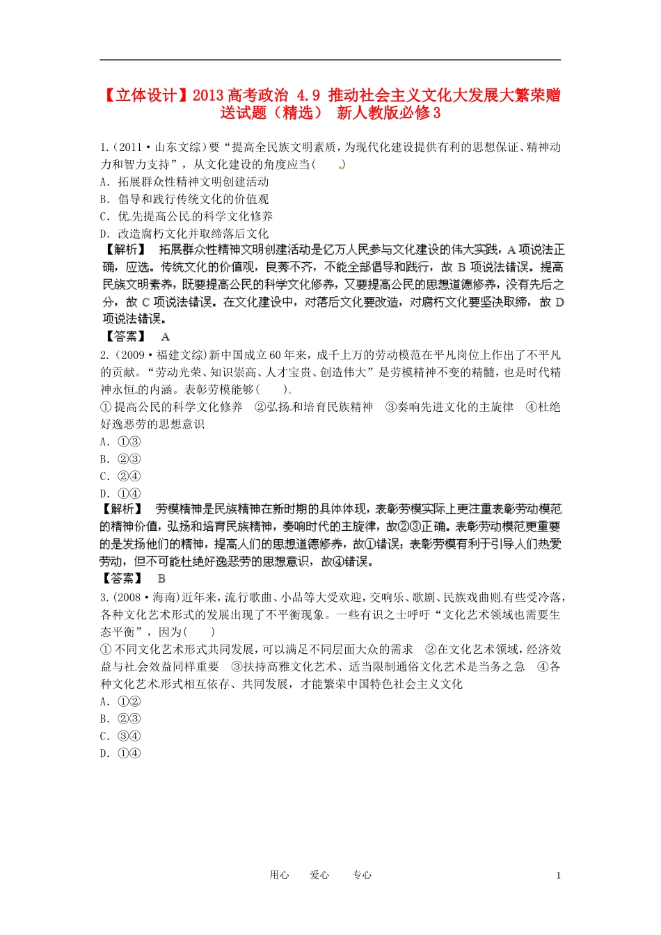 【立体设计】2013高考政治-4.9-推动社会主义文化大发展大繁荣挑战真题-新人教版必修3_第1页