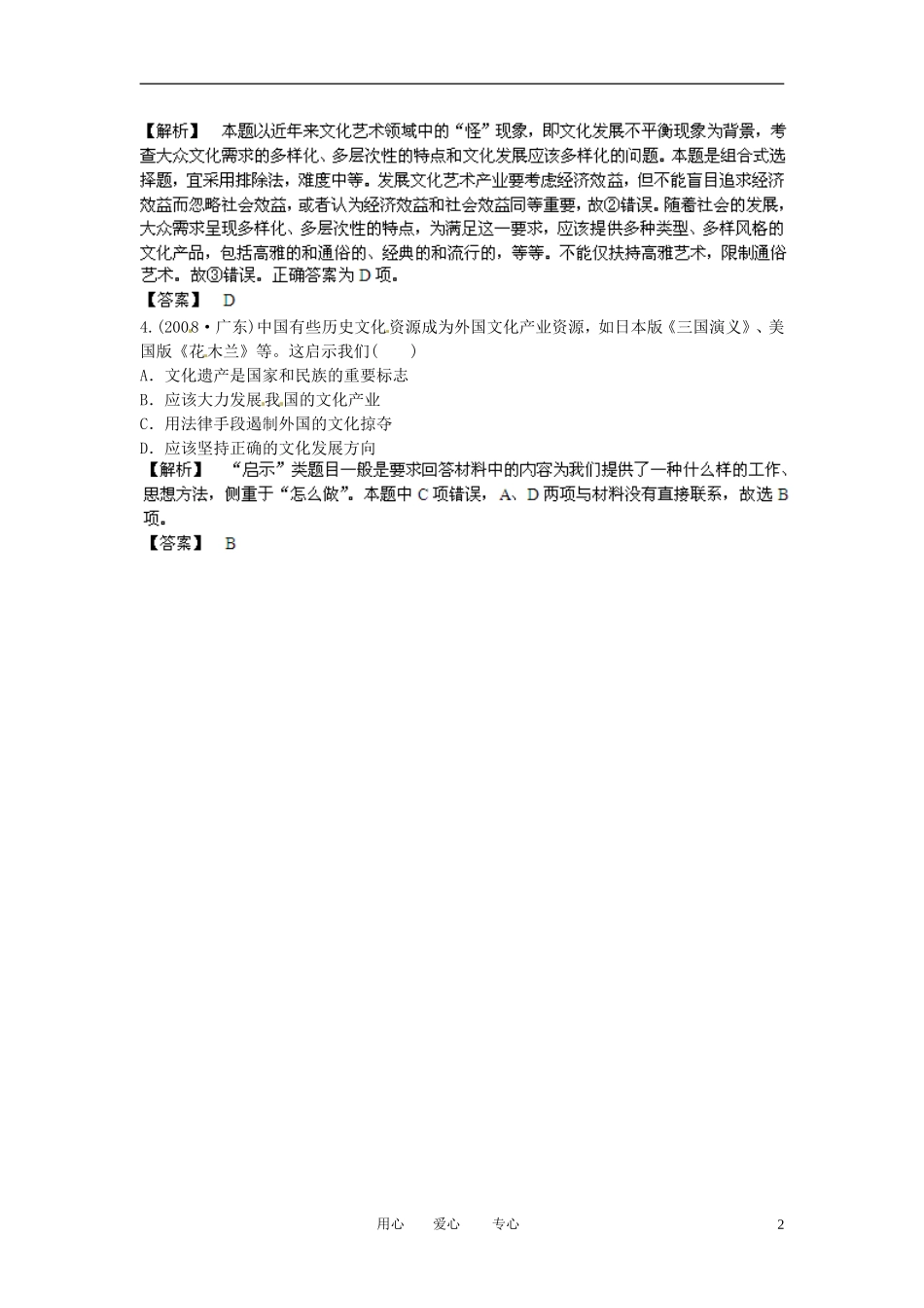 【立体设计】2013高考政治-4.9-推动社会主义文化大发展大繁荣挑战真题-新人教版必修3_第2页