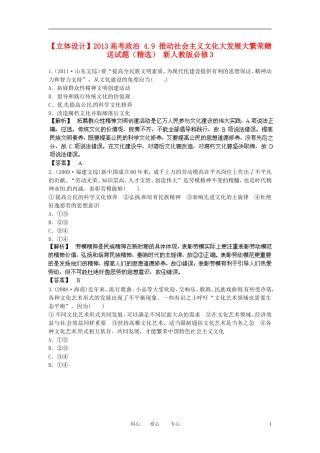 【立体设计】2013高考政治-4.9-推动社会主义文化大发展大繁荣挑战真题-新人教版必修3