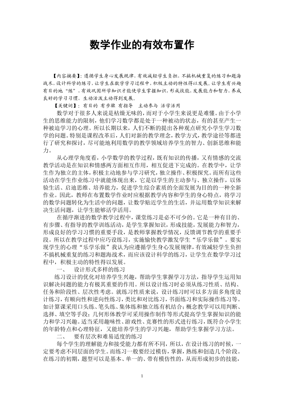 数学作业的有效布置作_第1页