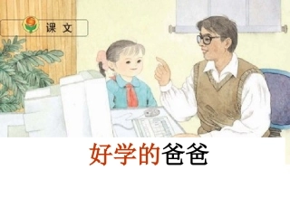 好学的爸爸PPT课件