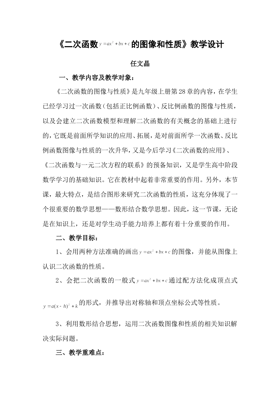 《二次函数的图像和性质》教学设计_第1页