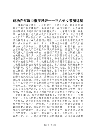 建功在红盾巾帼展风采——三八妇女节演讲
