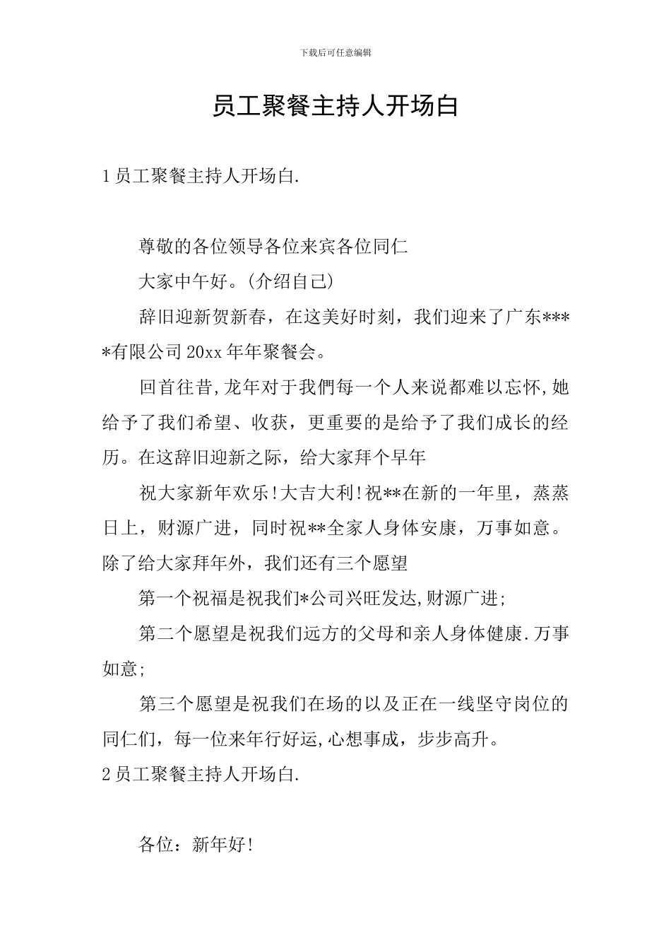 员工聚餐主持人开场白_第1页