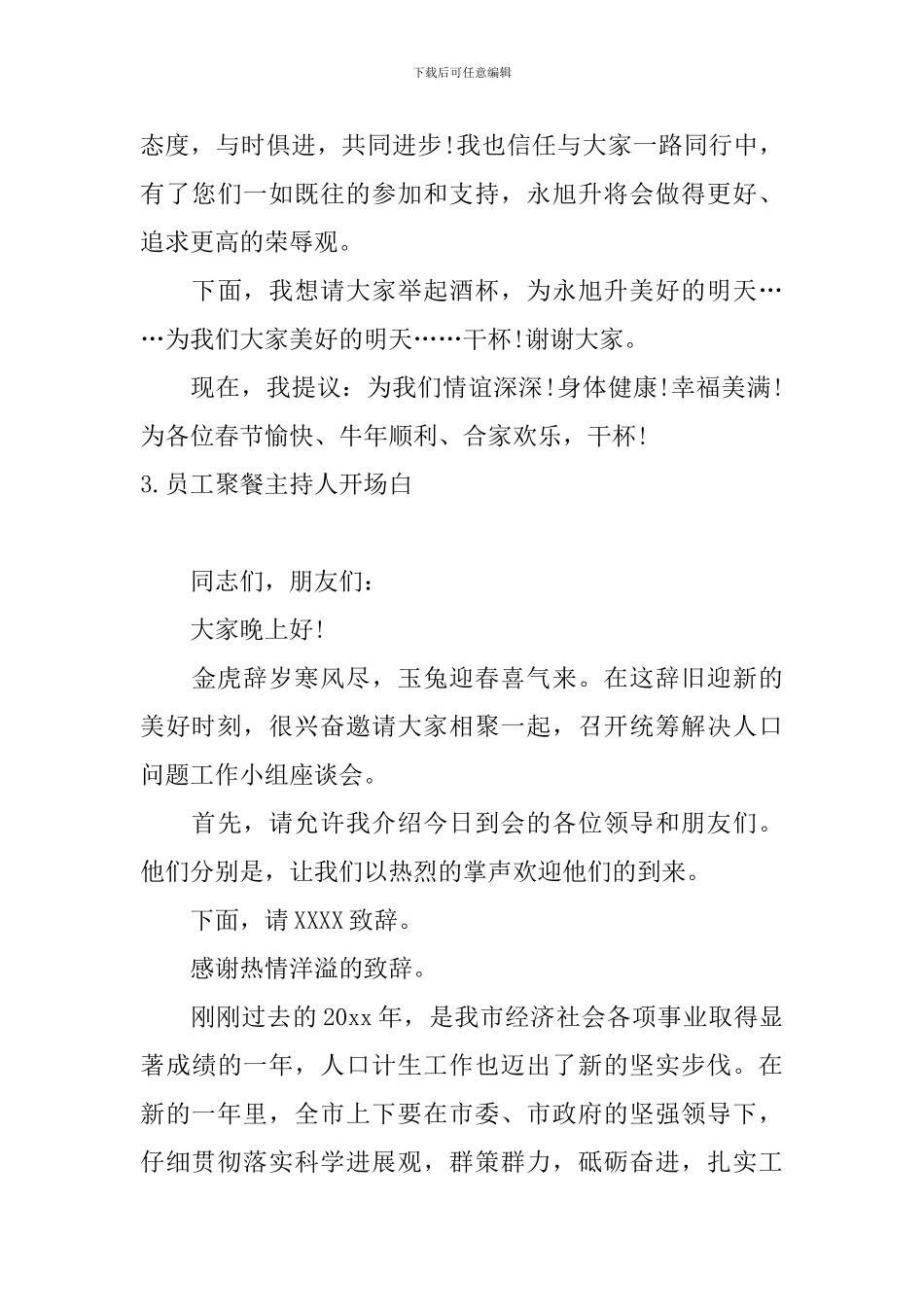 员工聚餐主持人开场白_第3页