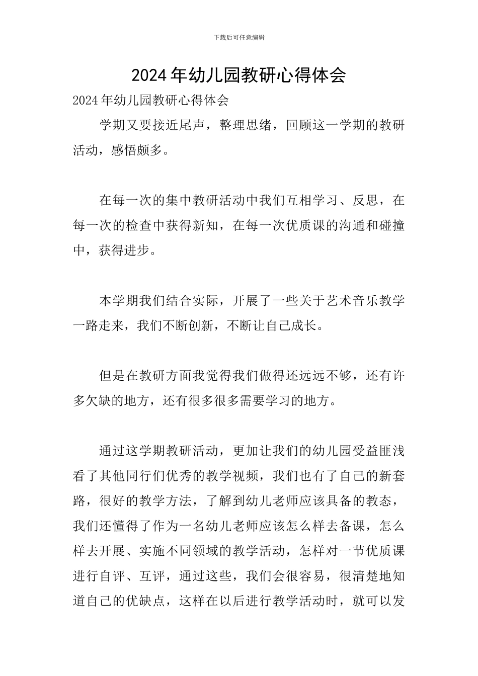 2024年幼儿园教研心得体会_第1页