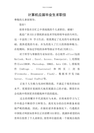 计算机应届毕业生求职信