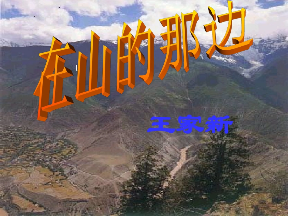 广安五福初级中学七年级语文上册-第1课《在山的那边》课件-新人教版_第1页