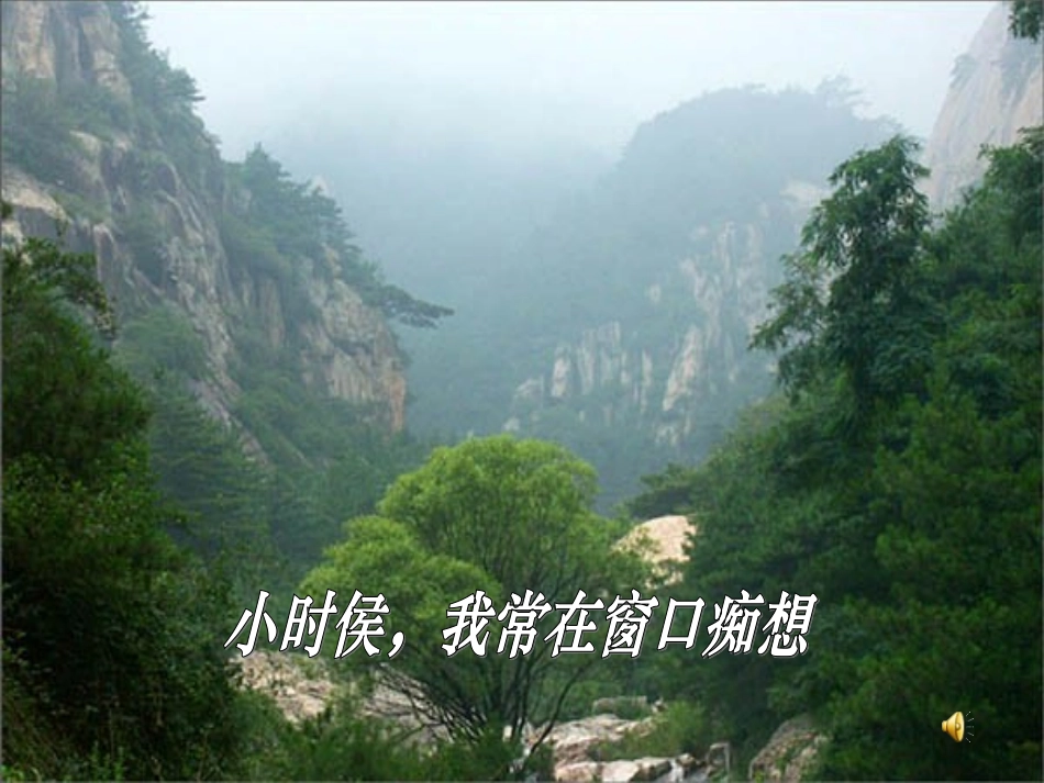 广安五福初级中学七年级语文上册-第1课《在山的那边》课件-新人教版_第3页