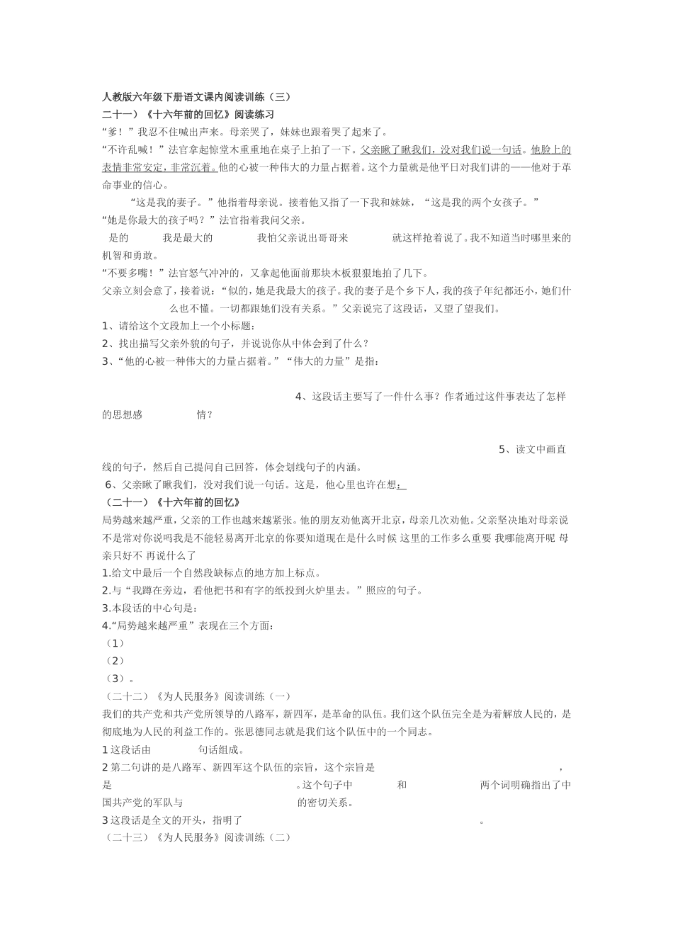 人教版六年级下册语文课内阅读训练_第1页
