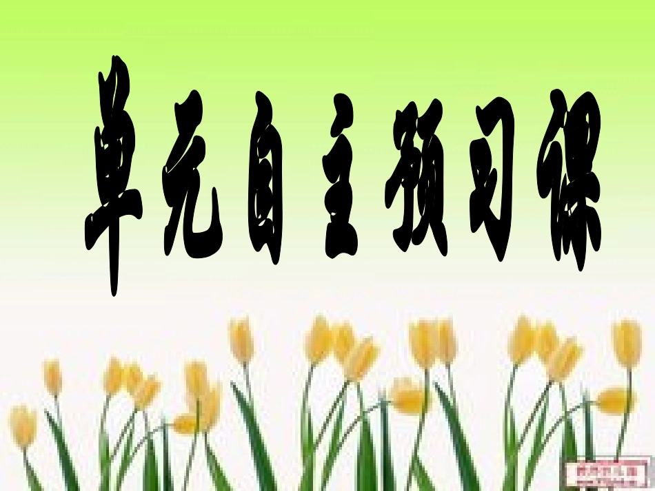 单元自主预习课_第1页