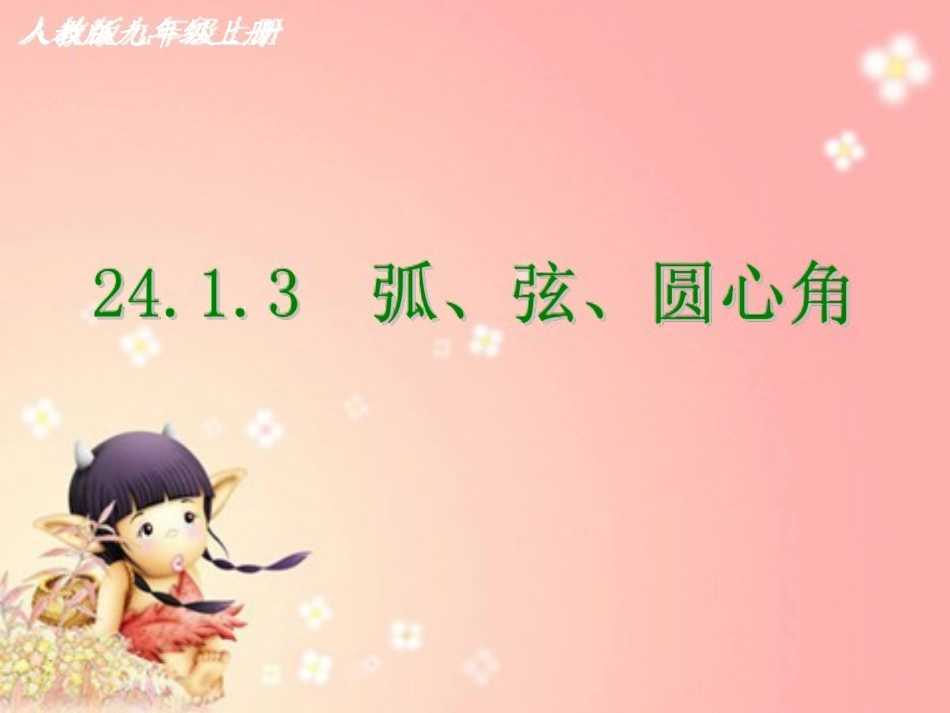 《2413弧、弦、圆心角》课件_第1页