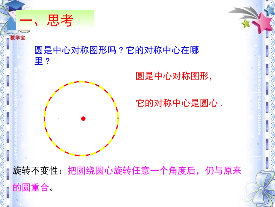 《2413弧、弦、圆心角》课件_第3页