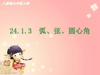 《2413弧、弦、圆心角》课件