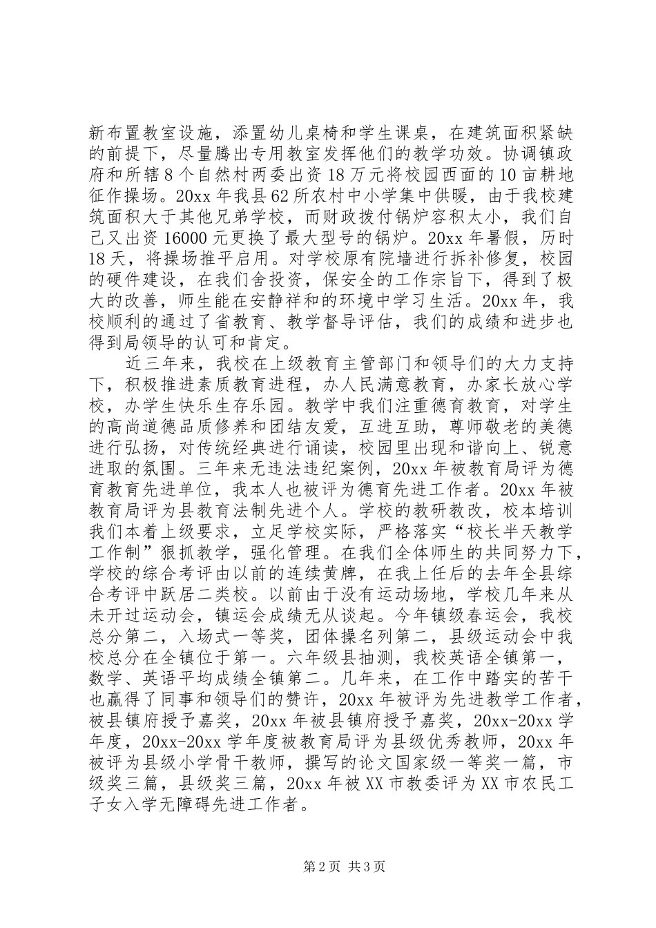 竞聘市级优秀教师演讲致辞稿_第2页