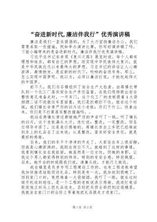 “奋进新时代,廉洁伴我行”优秀演讲稿范文