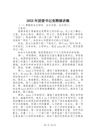 20XX年团委书记竞聘演讲