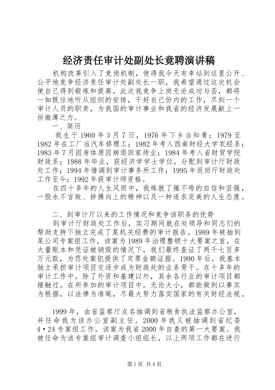 经济责任审计处副处长竟聘演讲范文_第1页