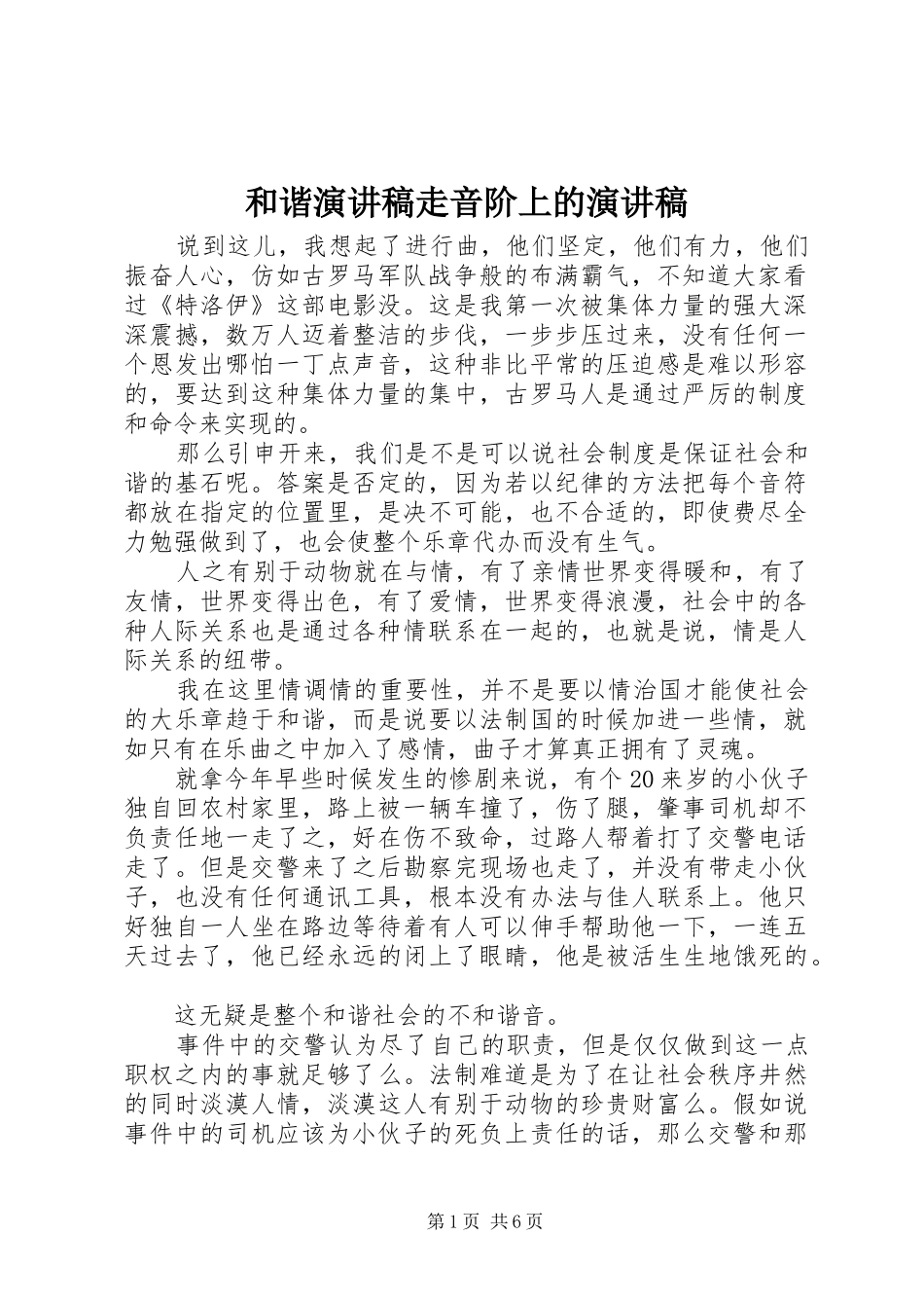 和谐演讲稿范文走音阶上的演讲稿范文_第1页
