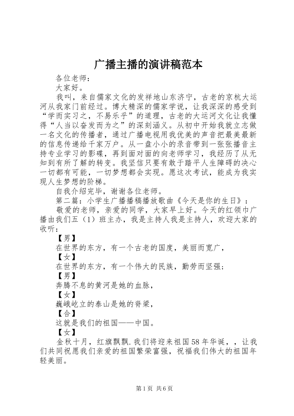 广播主播的演讲稿范文范本_第1页