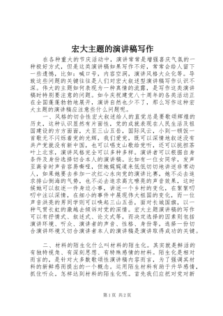 宏大主题的演讲致辞稿范文写作