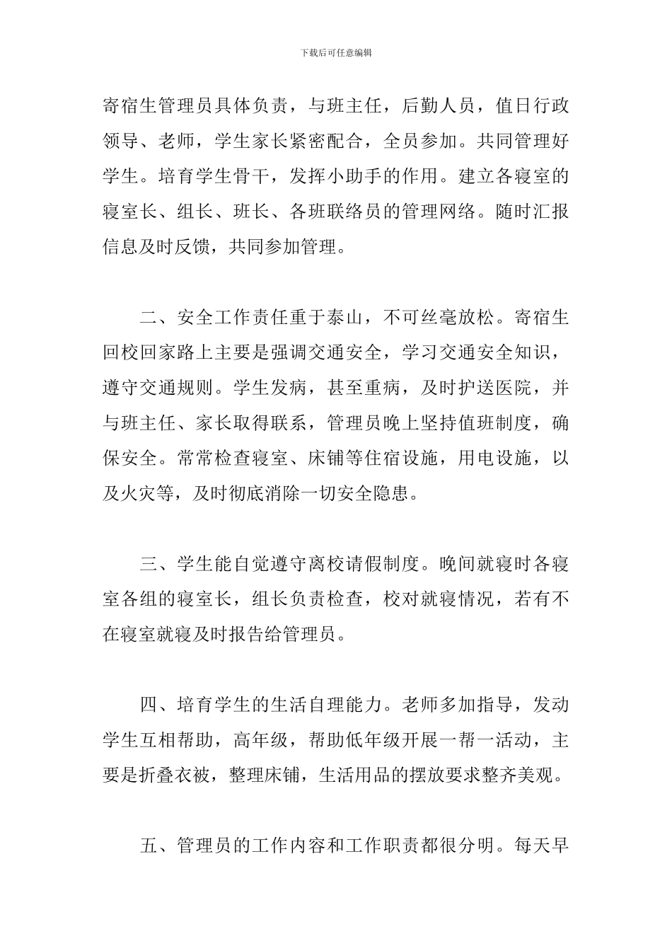 宿舍管理心得体会范例_第3页