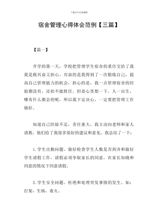 宿舍管理心得体会范例