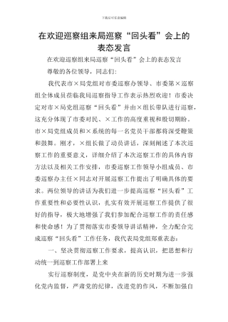 在欢迎巡察组来局巡察“回头看”会上的表态发言