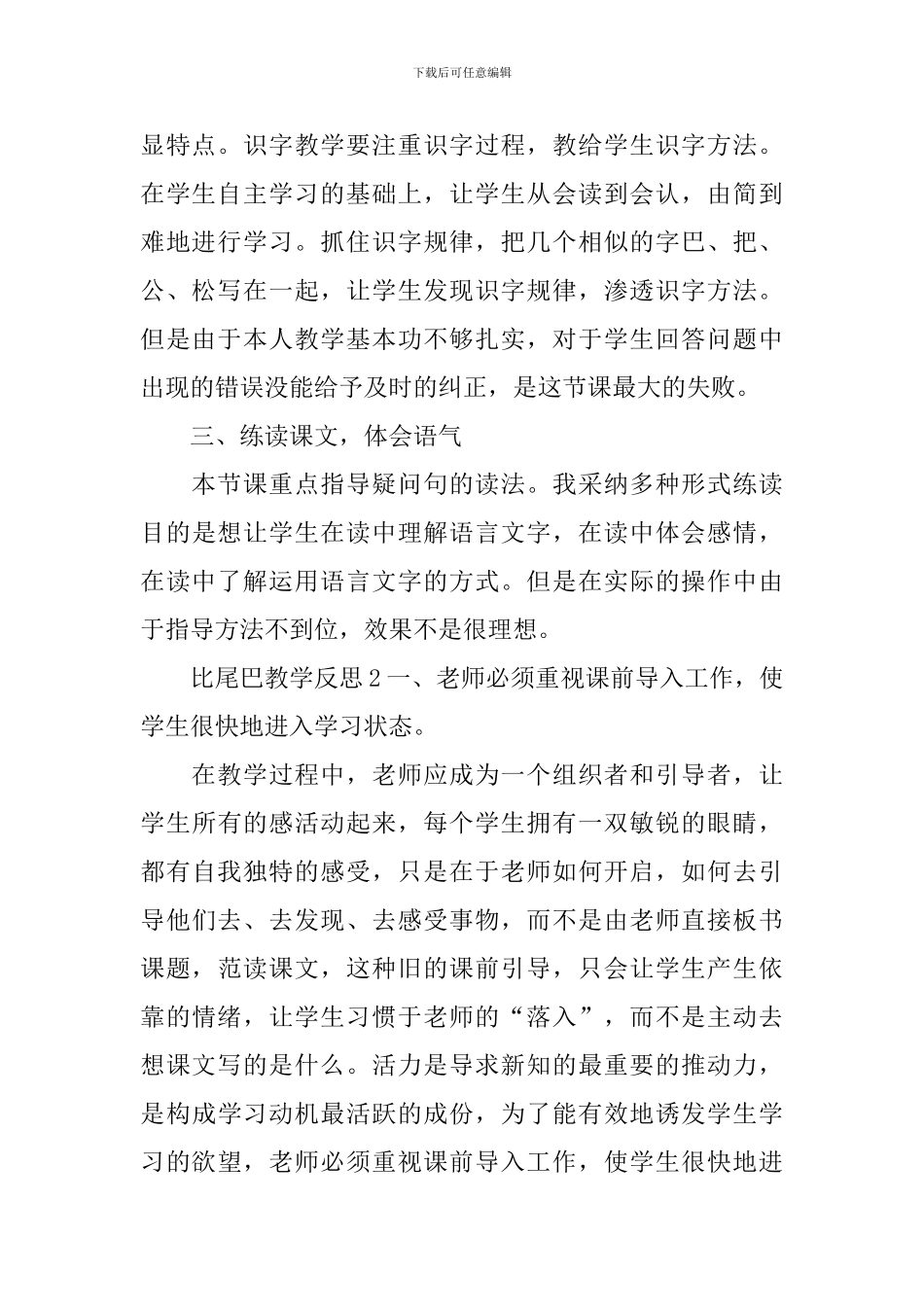 比尾巴教学反思_第2页