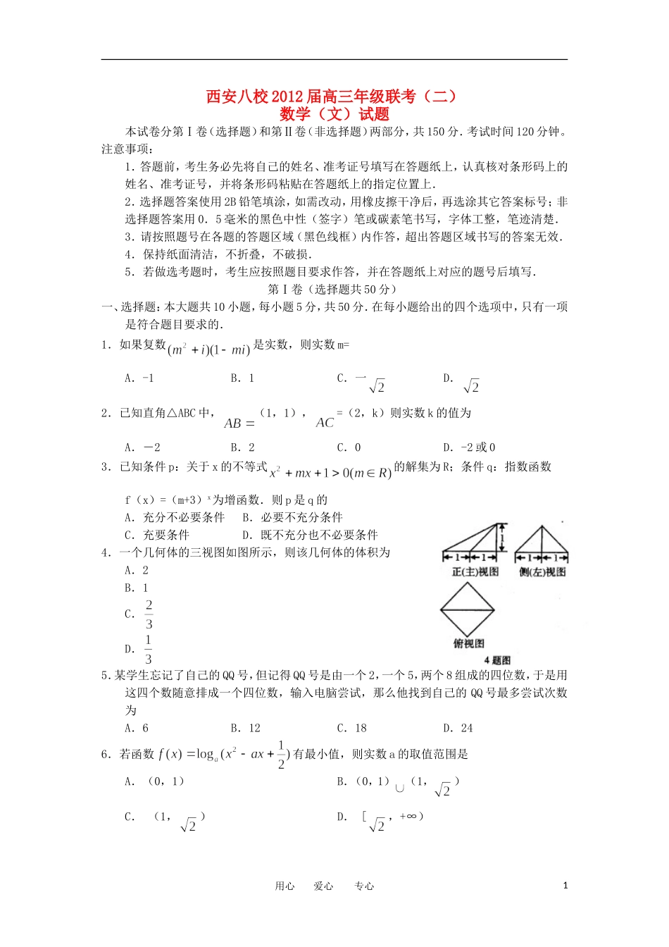 陕西省西安八校2012届高三数学下学期年级联考(二)-文_第1页