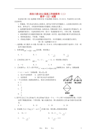 陕西省西安八校2012届高三数学下学期年级联考(二)-文
