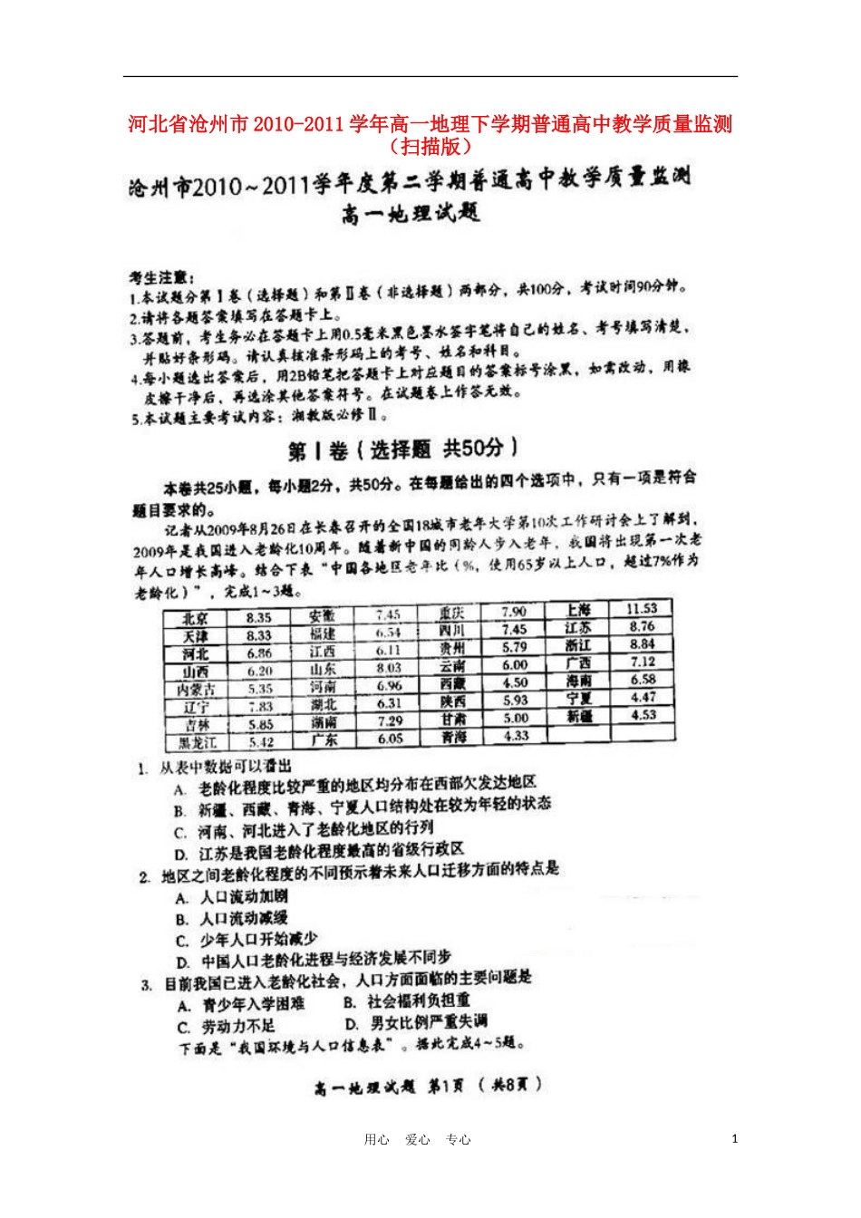 河北省沧州市2010-2011学年高一地理下学期普通高中教学质量监测(扫描版)_第1页