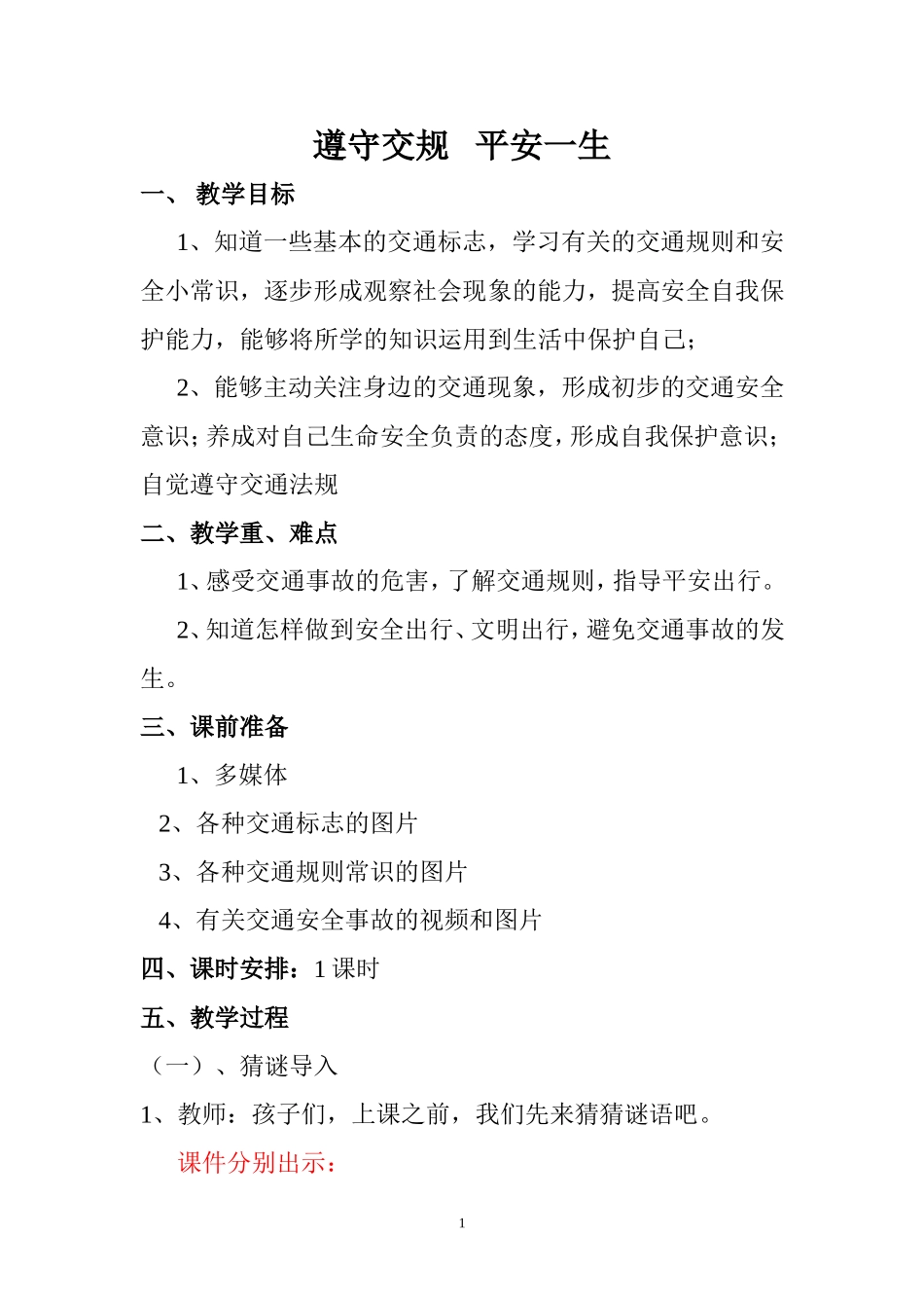 交通安全教育教学设计_第1页