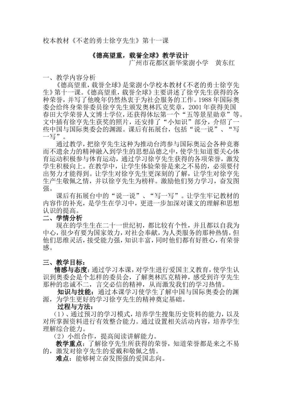 《德高望重载誉全球》表格式教学设计（黄东红）_第1页