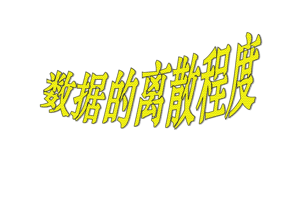 数据的离散程度_第1页
