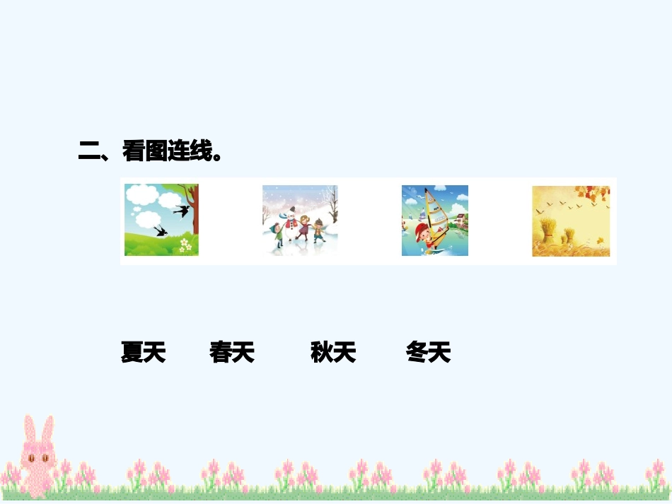 (部编)人教语文2011课标版一年级下册《春夏秋冬》练习_第2页