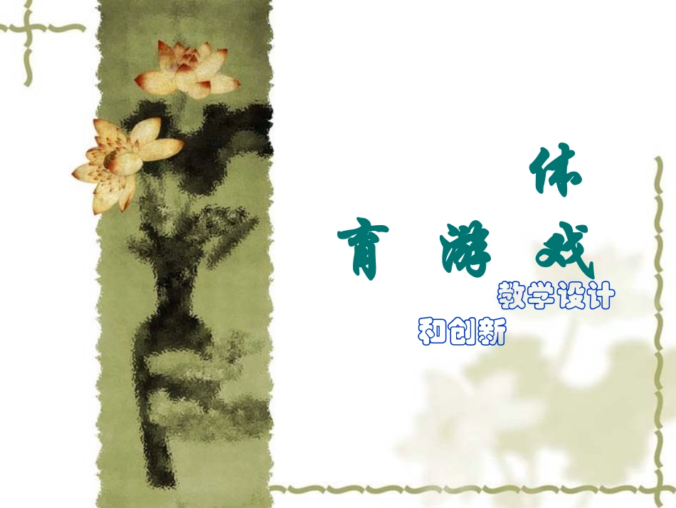 体育游戏教学设计与创新_第1页